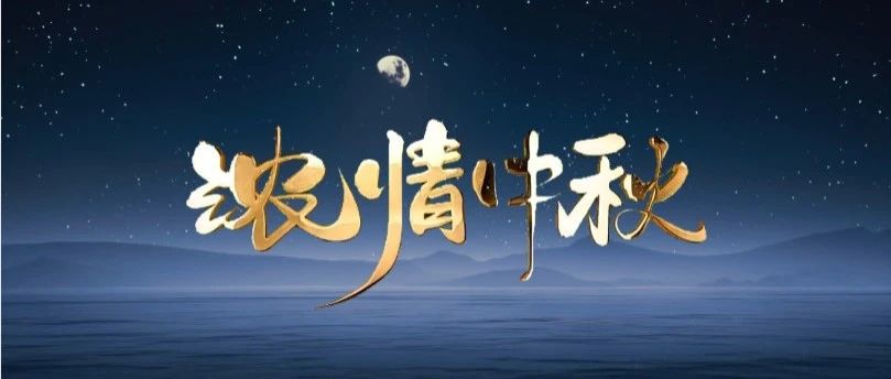 月圆中秋 | 德赢VWIN集团送祝福，，，，，与您共赏团圆之美！