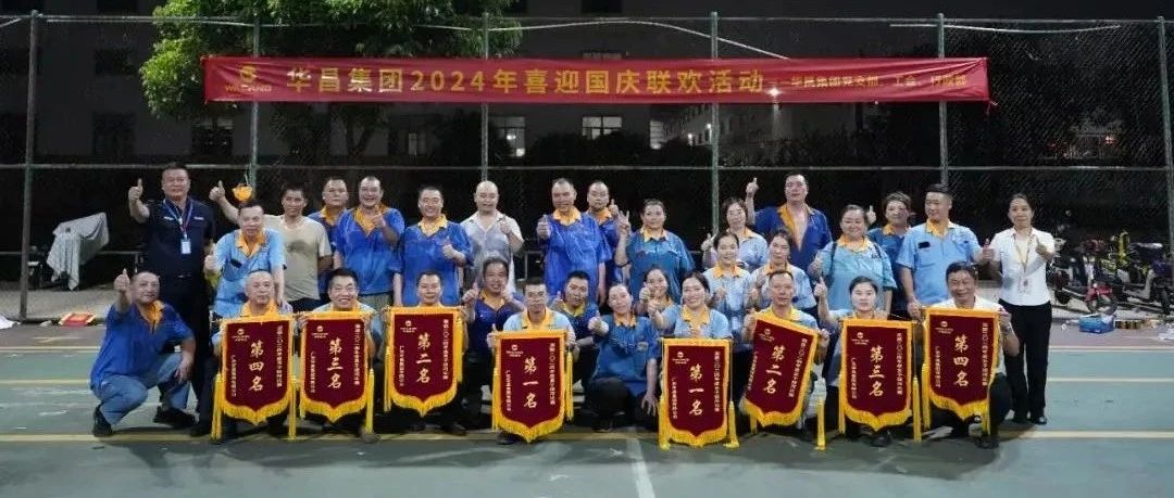 力拔山河，，，，，，，，共庆华诞 | 德赢VWIN集团2024年喜迎国庆联欢活动