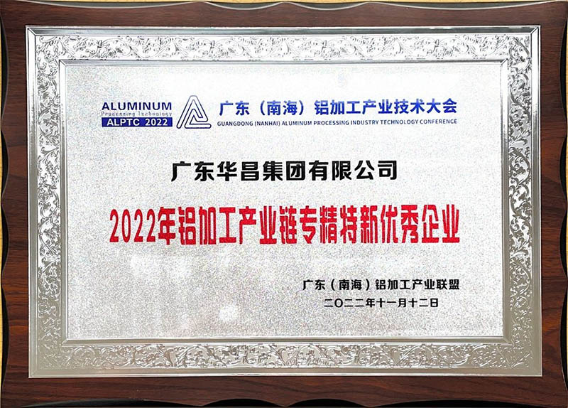 德赢VWIN集团荣获2022年铝加工工业链专精特新优异企业