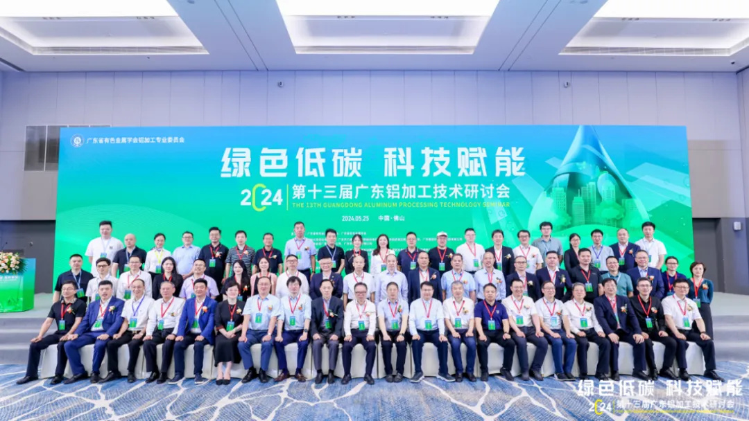 第十三届广东铝加工手艺钻研会盛大召开，，，，，德赢VWIN集团助力行业高质量生长