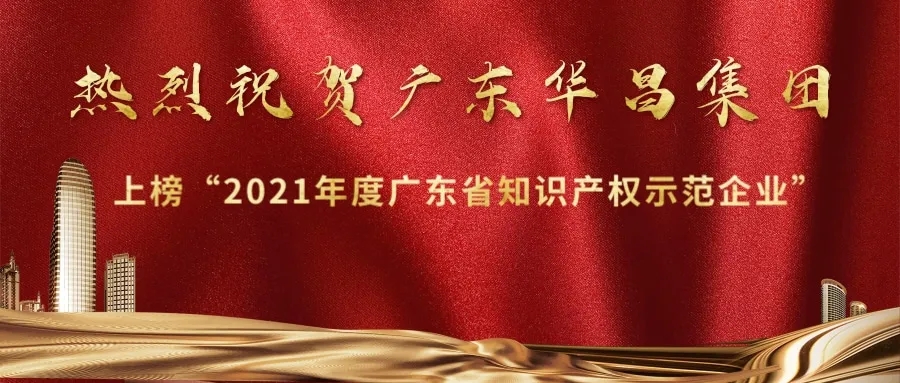首获殊荣！德赢VWIN上榜“2021年度广东省知识产权树模企业”