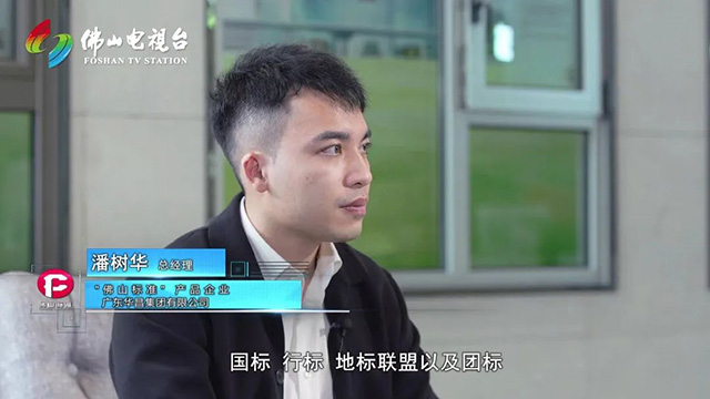 《佛山标准》对话德赢VWIN集团