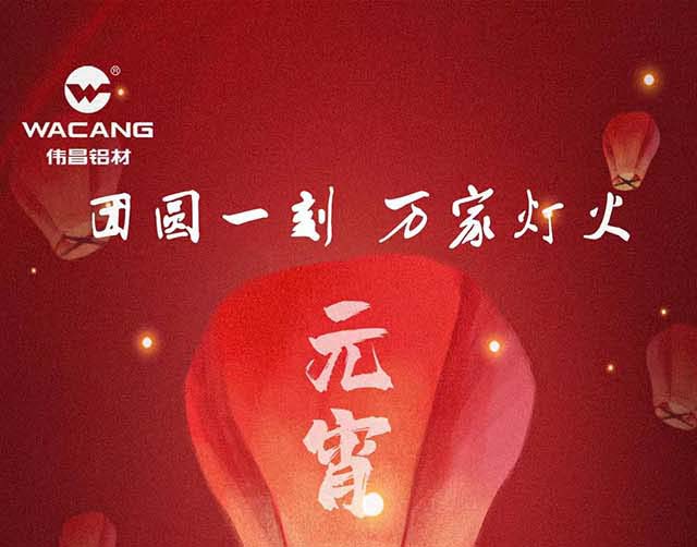 元宵节快乐 | 团圆一刻，，，，，，，，万家灯火！