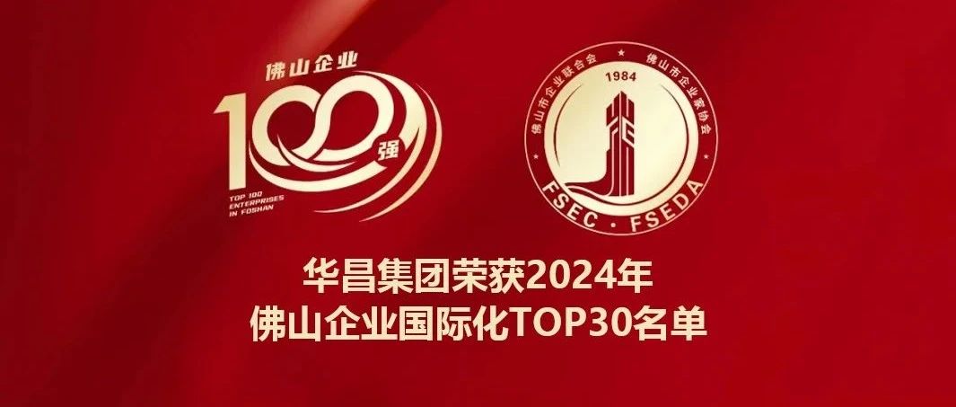 喜报 | 德赢VWIN集团连任2024年佛山企业国际化TOP30名单