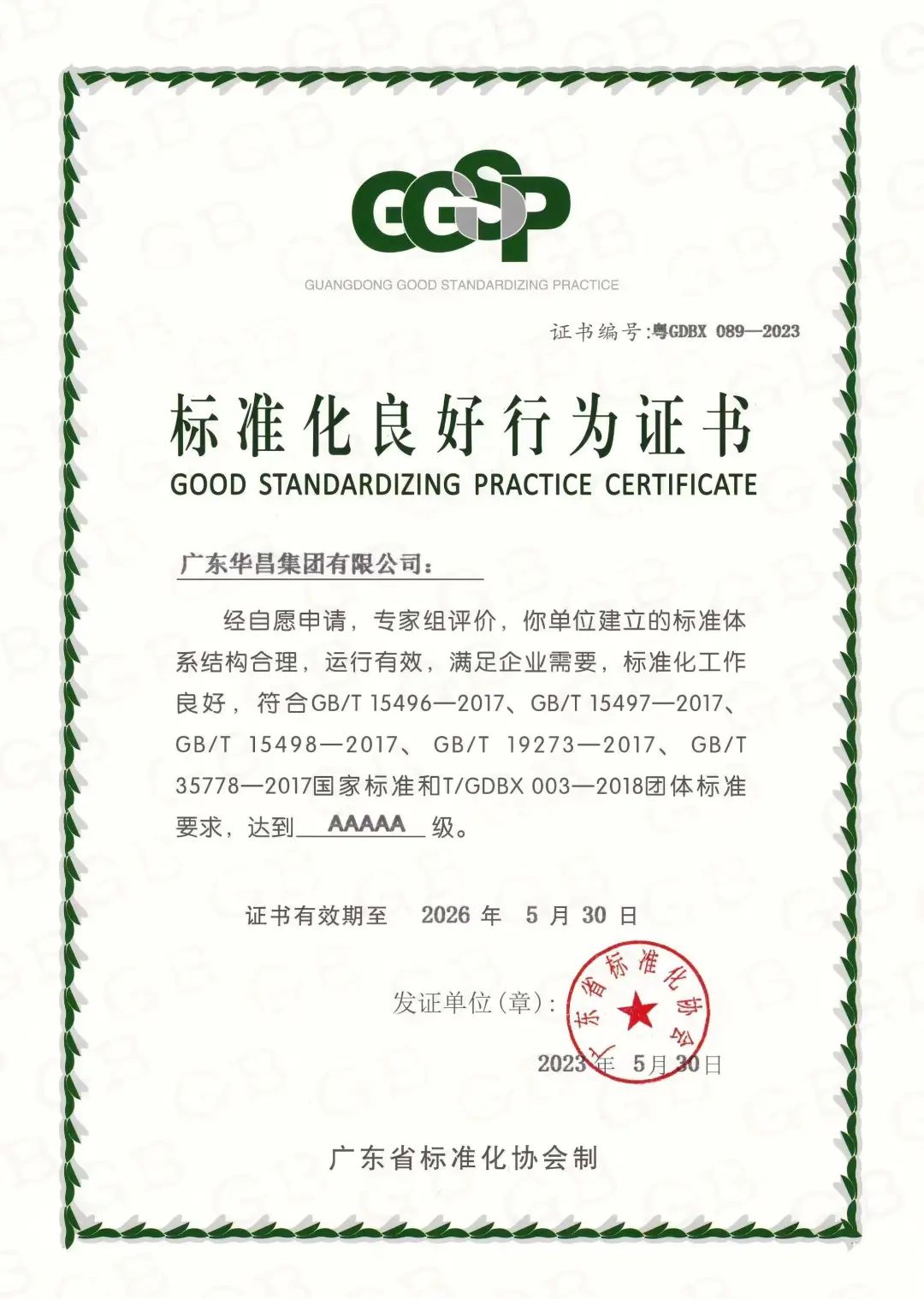 德赢VWIN被评为“标准化优异行为AAAAA级企业”