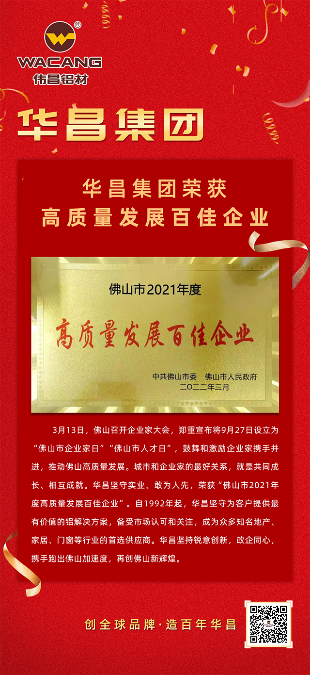 德赢VWIN铝材荣获佛山市2021年度“高质量生长百佳企业”