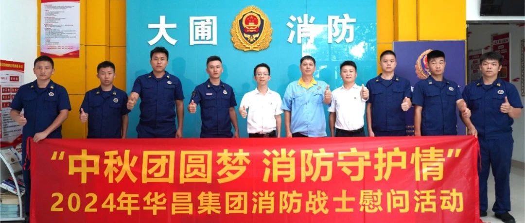 中秋团圆梦 消防守护情 | 德赢VWIN集团慰问消防战士，，，，，共筑清静友谊！