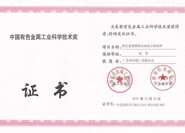 中国有色金属工业科学手艺奖