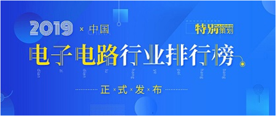 第十九届(2019)中国电子电路行业排行榜宣布，伟德国际BETVlCTOR科技各项排名再立异高