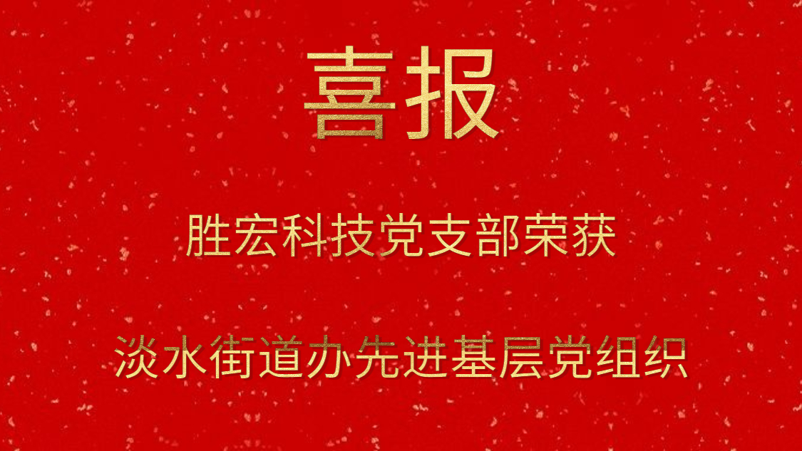 伟德国际BETVlCTOR科技党支部荣获淡水街道办先进下层党组织