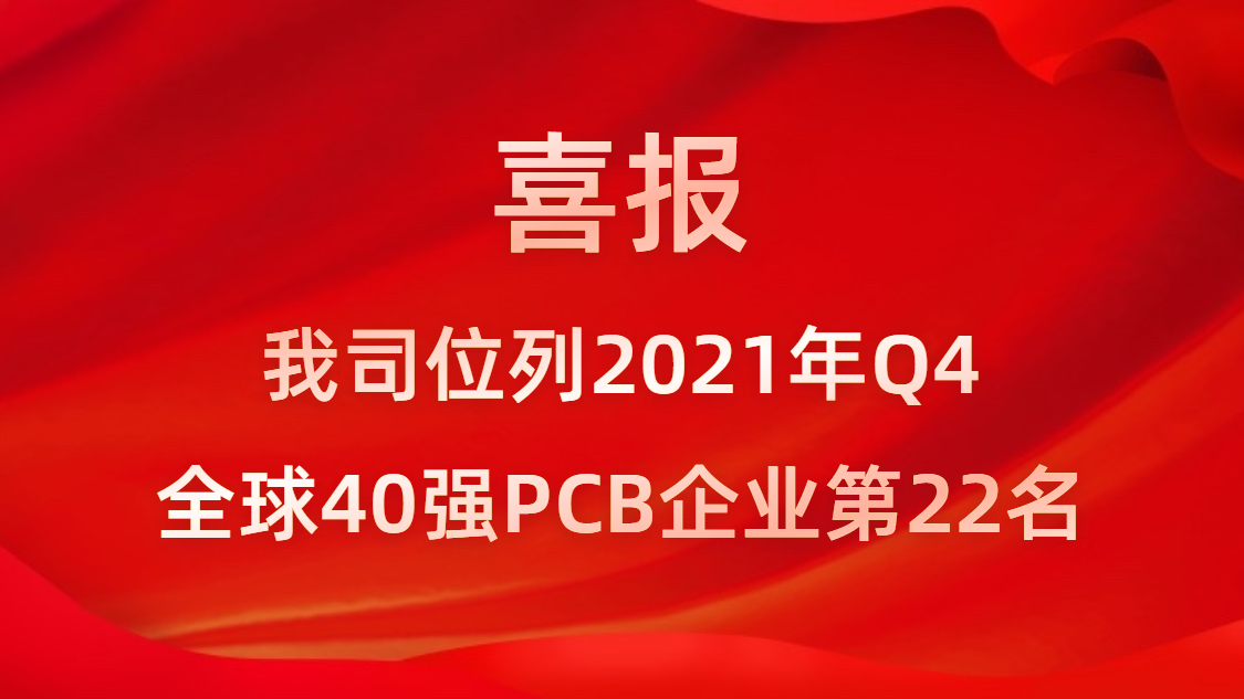 伟德国际BETVlCTOR科技位列2021年Q4全球40强PCB企业第22名