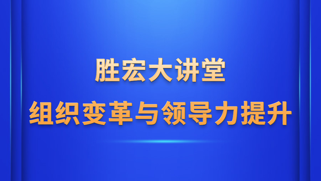 伟德国际BETVlCTOR大课堂—《组织厘革与向导力提升》