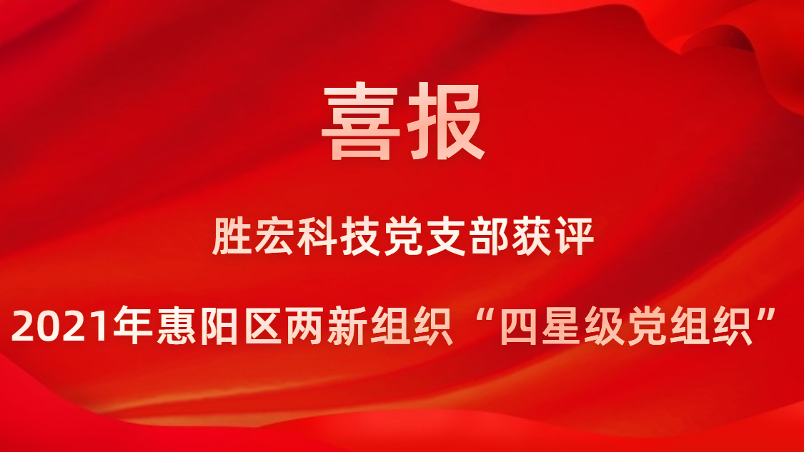 伟德国际BETVlCTOR科技党支部获评2021年惠阳区两新组织“四星级党组织”