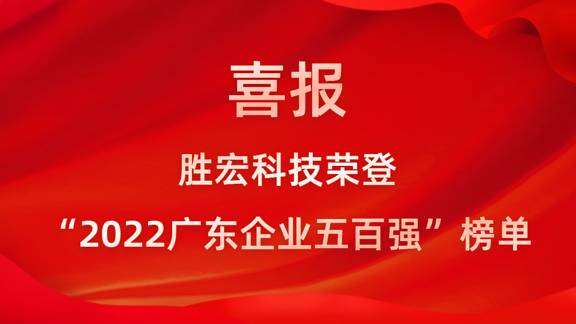 伟德国际BETVlCTOR科技荣登“2022广东企业五百强”榜单