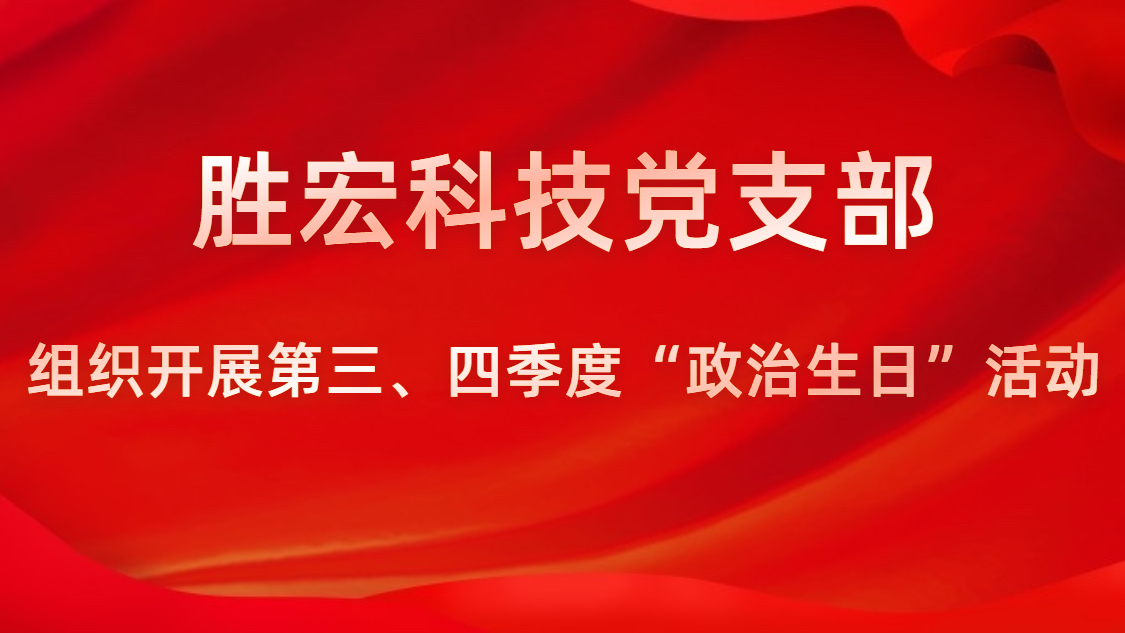 伟德国际BETVlCTOR科技党支部开展第三、四序度“政治生日”运动
