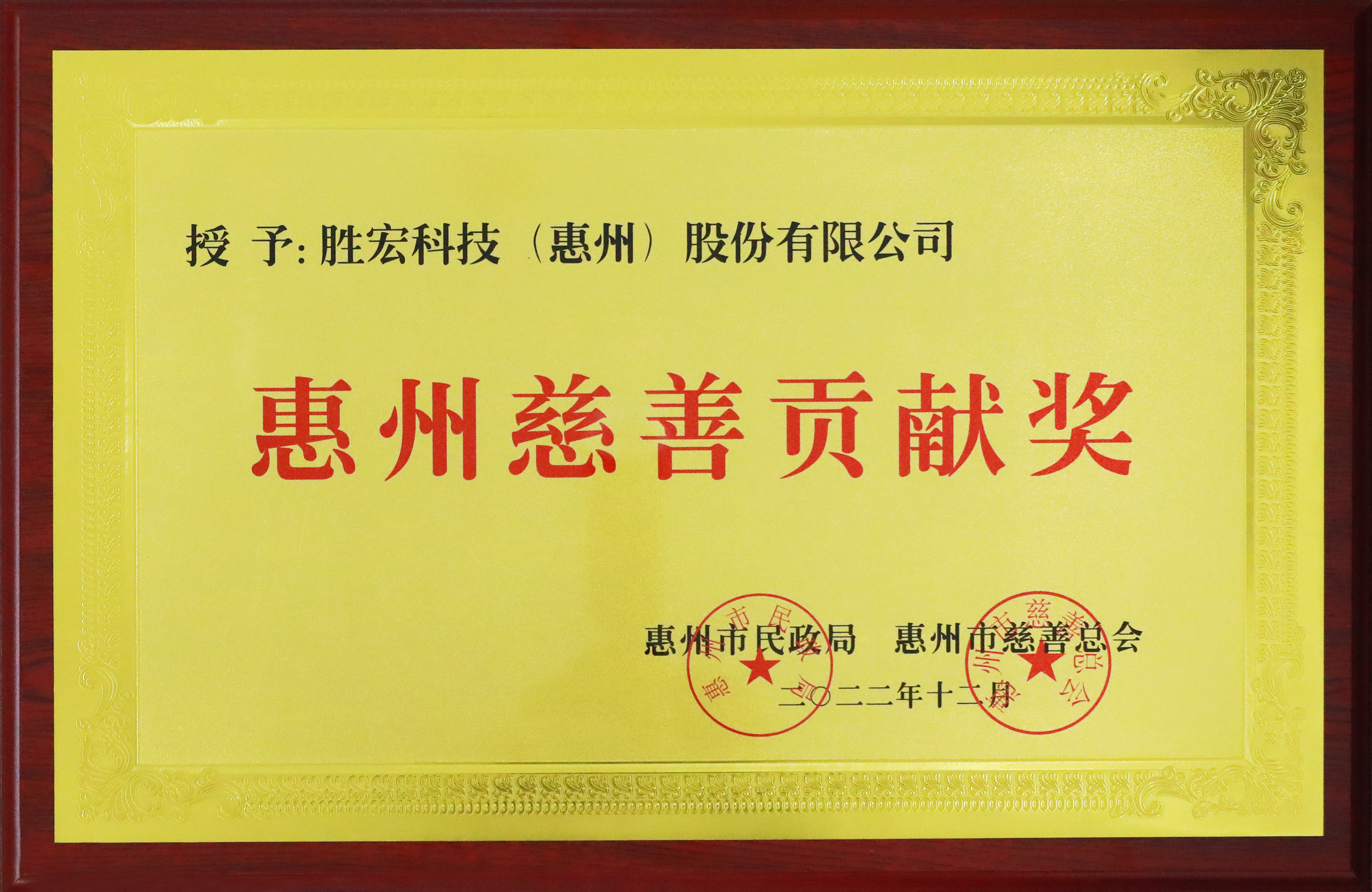 伟德国际BETVlCTOR科技荣获惠州慈善孝顺奖