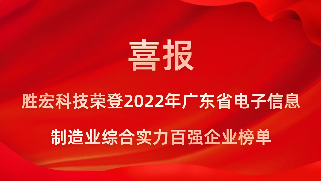 伟德国际BETVlCTOR科技荣登2022年广东省电子信息制造业综合实力百强企业榜单