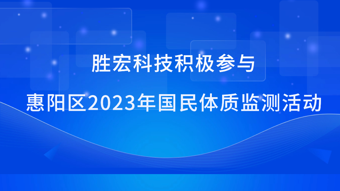 伟德国际BETVlCTOR科技起劲加入惠阳区2023年国民体质监测运动