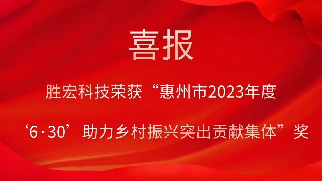 伟德国际BETVlCTOR科技荣获“惠州市2023年度‘6·30’助力墟落振兴突出孝顺整体”奖